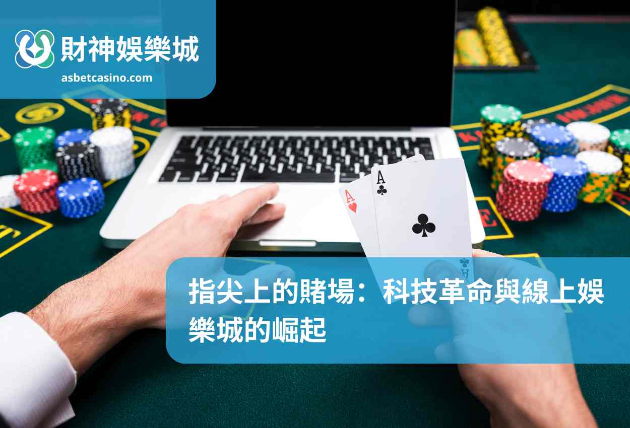指尖上的賭場：科技革命與線上娛樂城的崛起
